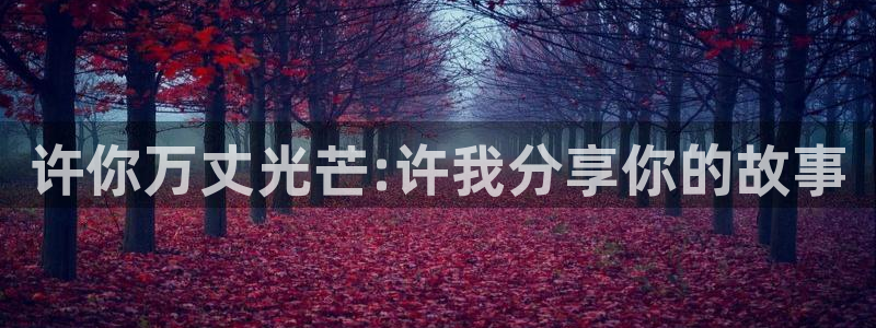 异世界天堂漫画：许你万丈光芒:许我分享你的故事