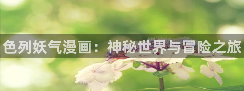 平行天堂漫画182：色列妖气漫画：神秘世界与冒险之旅