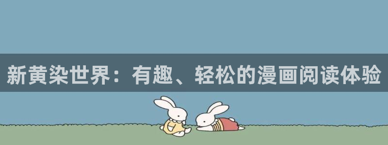 天堂漫画1.76：新黄染世界：有趣、轻松的漫画阅读体验