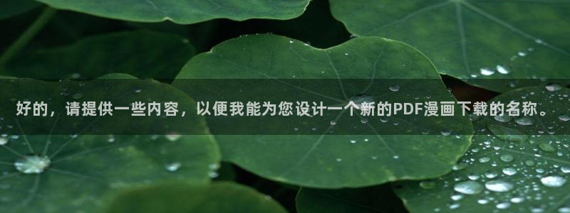 天堂漫画十八禁：好的，请提供一些内容，以便我能为您设计一个新的PDF漫画下载的名称。