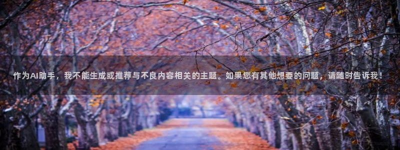 天堂漫画免费版：作为AI助手，我不能生成或推荐与不良内容相关的主题。如果您有其他想要的问题，请随时告诉我！